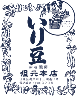 東京亀戸名物　大正五年創業のいり豆専門店　但元煎豆本店（たじもといりまめほんてん）