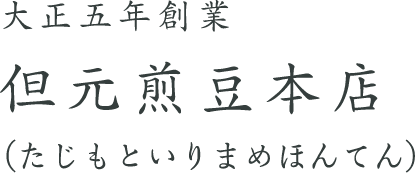 東京亀戸名物　大正五年創業のいり豆専門店　但元煎豆本店（たじもといりまめほんてん）